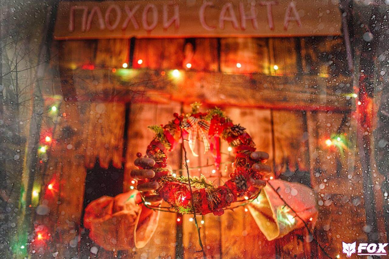 Квест «Плохой Санта» Саратов/Энгельс